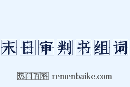 末日审判书组词是什么意思的图片